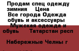 Продам спец одежду зимния  › Цена ­ 3 500 - Все города Одежда, обувь и аксессуары » Мужская одежда и обувь   . Татарстан респ.,Набережные Челны г.